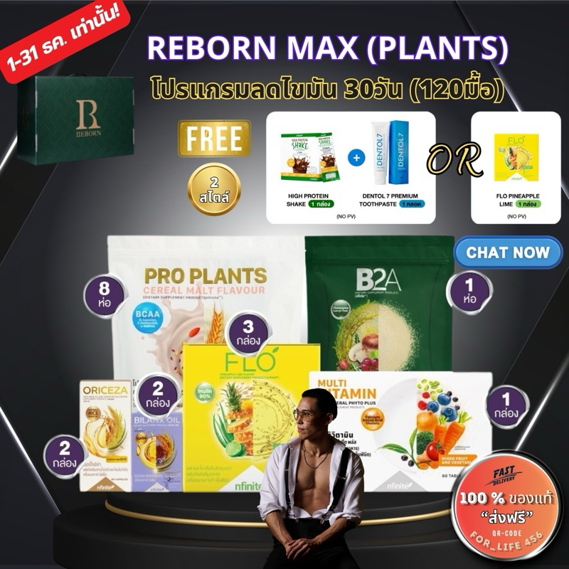 Reborn Max Plants by Legacy รีบอร์น โปรแกรมลดไขมัน 30วัน ของแท้ มีQR ( reborn legacy เลกาซี่ )