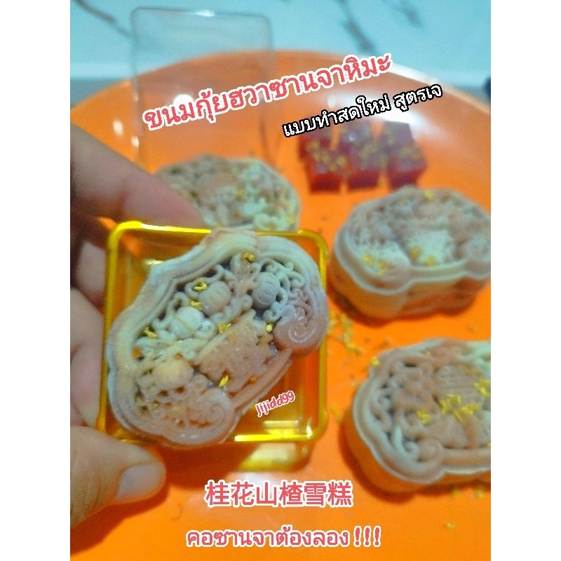 (พร้อมส่ง ) ขนมกุ้ยฮวาซานจาหิมะ (桂花山楂雪糕) หรือขนมกุ้ยฮวาซานจาเฉเกา เป็นขนมทำสดใหม่ที่มีรสอมเปรี้ยวของซานจา สูตรเจ