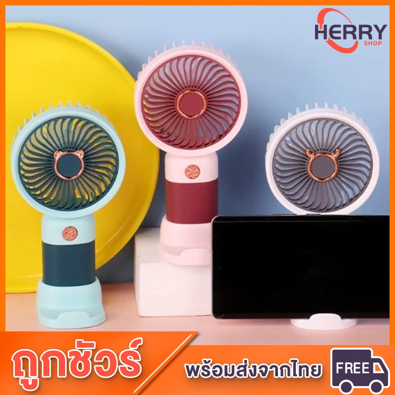 พร้อมส่ง ใหม่ พัดลมมือถือ อันเล็กพกพาง่าย น่ารักแฟชั่น รุ่น DD5630