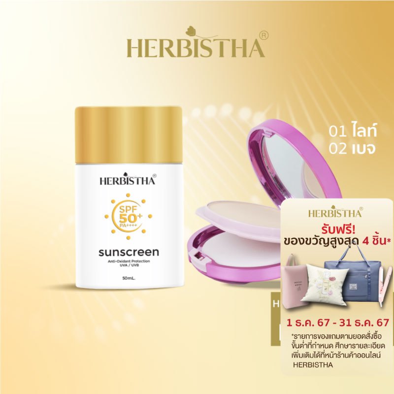 [กันแดด+แป้งผสมรองพื้น] HERBISTHA Sunscreen SPF50+ PA++++ โลชั่นกันแดด 50มล.และFoundation powder SPF 30 PA+++ เลือกสีได้
