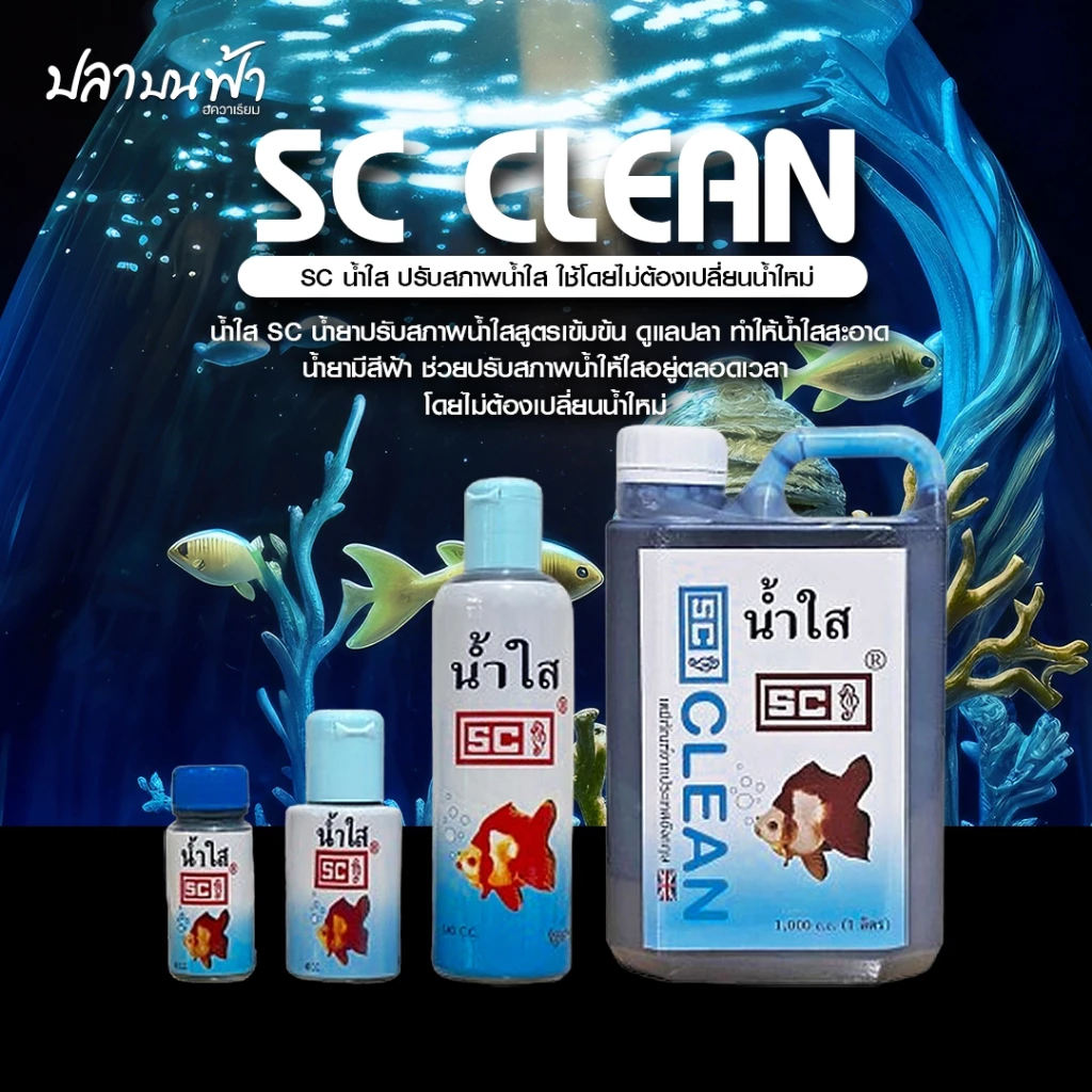 น้ำยาปรับสภาพน้ำใส SC ชนิดเข้มข้นช่วยปรับสภาพน้ำให้ใสสะอาดอยู่ตลอดเวลา โดยไม่ต้องเปลี่ยนน้ำบ่อย
