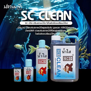 น้ำยาปรับสภาพน้ำใส SC ชนิดเข้มข้นช่วยปรับสภาพน้ำให้ใสสะอาดอยู่ตลอดเวลา โดยไม่ต้องเปลี่ยนน้ำบ่อย