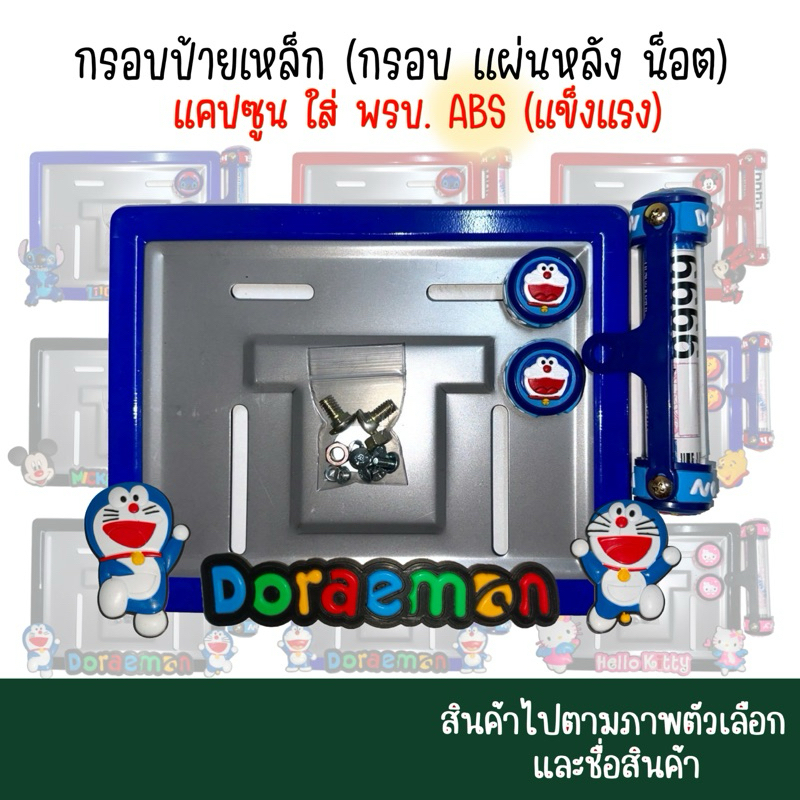 1051 หลายลาย ป้ายพร้อมแคปซูน (ABS) ขอบป้ายทะเบียน  การ์ตูน กรอบป้ายทะเบียนรถมอเตอร์ไซค์  #กรอบป้ายทะเบียน