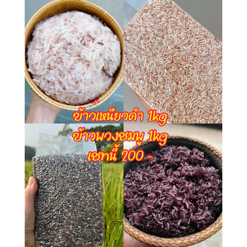 เชทข้าวพวงชมพู1โลข้าวกำ1โล200
