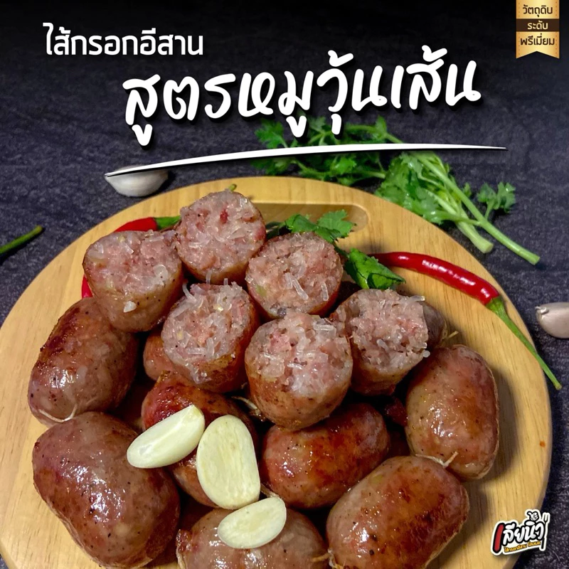 ไส้กรอกอีสาน สูตร หมูวุ้นเส้น 1 กก. นุ่มเด้ง ลูกใหญ่ thumbnail 5