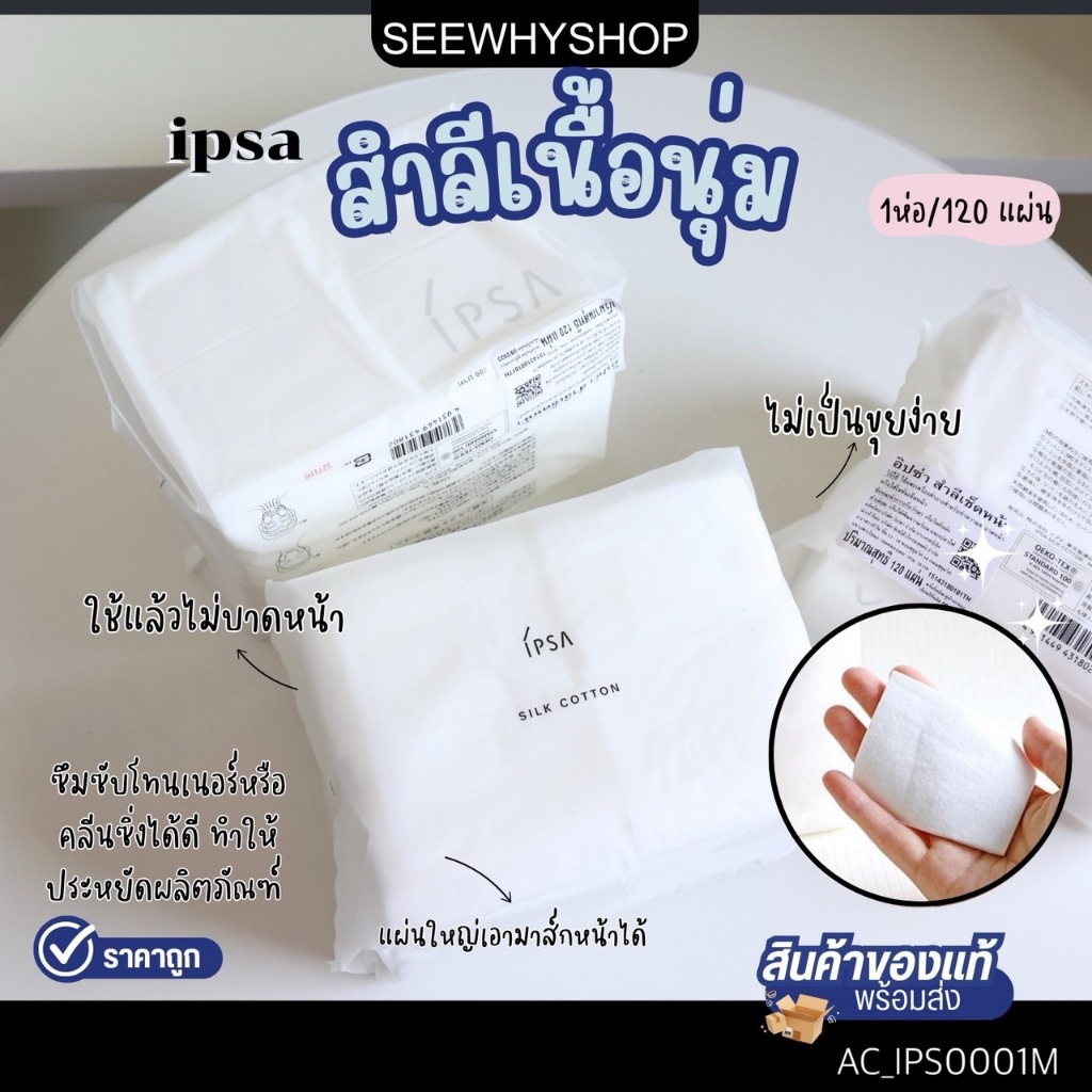 แท้/ส่งไว(ฉลากไทย) สำลี IPSA Silk cotton 120 แผ่น