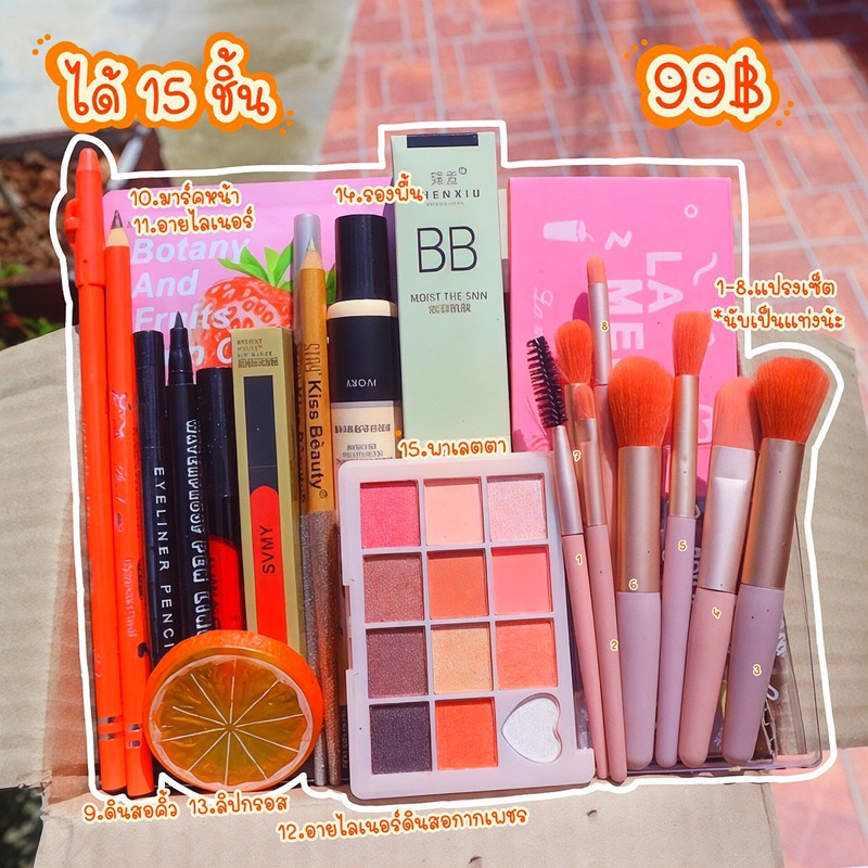 เซ็ต 15 ชิ้น สุดคุ้มราคา 99฿ เองจ่า
