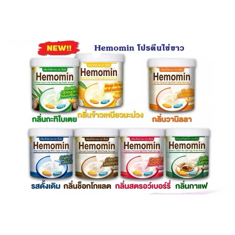 แท้ Hemomin โปรตีนไข่ขาว ฮีโมมิน ชนิดผง 400G