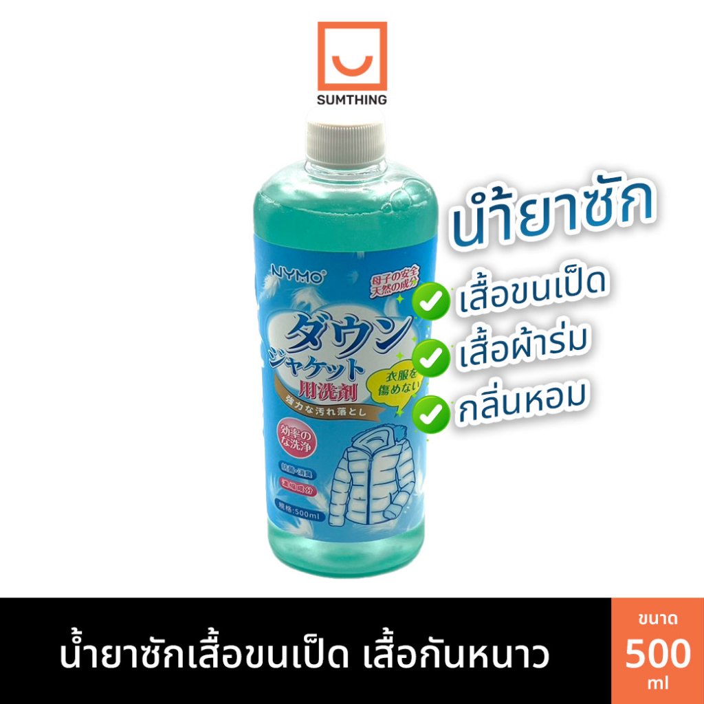 น้ำยาซัก ทำความสะอาด เสื้อขนเป็ด เสื้อกันหนาว เสื้อแจ็คเก็ท Down Jacket ขนาด 500ml