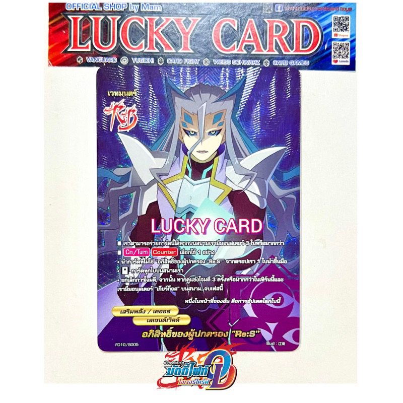 อภิสิทธิ์ของผู้ปกครอง "Re:S“  FD10/5005 การ์ดฟอยสากฟูอาร์ท บัดดี้ไฟท์ เลเจนด์เวิลด์ แยกใบ buddyfight