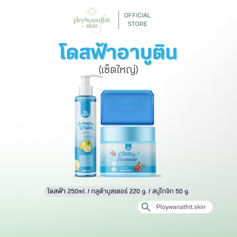 (สั่งใน live เหลือ 413.-) โดสฟ้าอาร์บูติน Arbutin white โดสฟ้า 1 เซ็ต 3 ชิ้น (เซ็ตใหญ่)