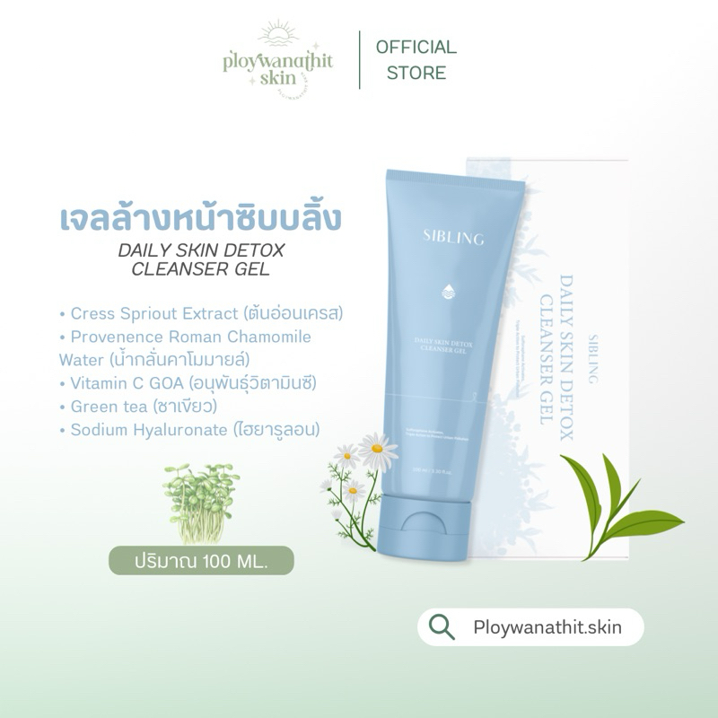 (กดใน live / video ลด 100.-) เจลล้างหน้าซิบบลิ้ง Daily Skin Detox Cleansing Gel เจลสกินดีท็อกซ์