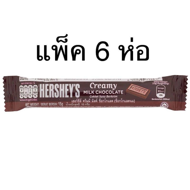 (แพ็ค 6 ห่อ) เฮอร์ชีส์ ครีมมี มิลค์ ช็อกโกแลต ช็อกโกแลตนม 15กรัม Hershey’s Creamy Milk Chocolate