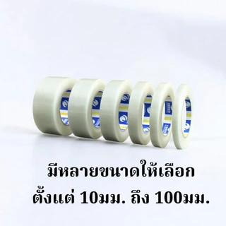 ยาว50เมตร เทปใยสับปะรด ขนาด 10-100มม. เทปไฟเบอร์กลาส เทปใยแก้ว