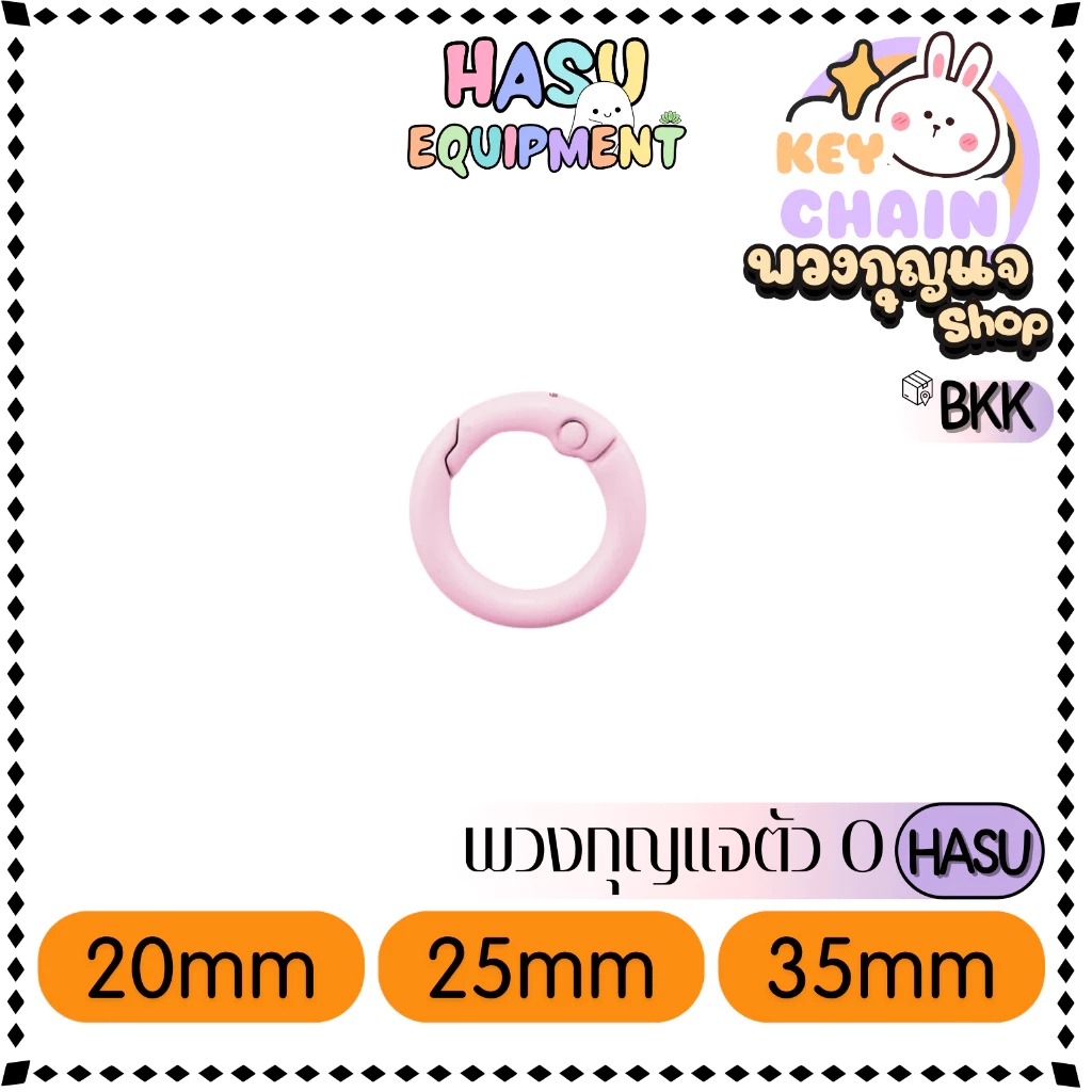 HasuEquipment 1 ชิ้น พวงกุญแจตัวO 20/25/33mm  พวงกุญแจ  สำหรับทำพวงกุญแจ Hasu Equipment [O] thumbnail 9