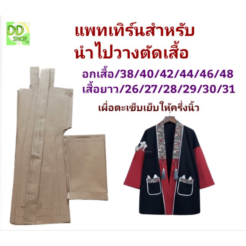 แพทเทิร์นเสื้อคลุมสำหรับนำไปวางตัดเสื้อใส่ห รือขาย