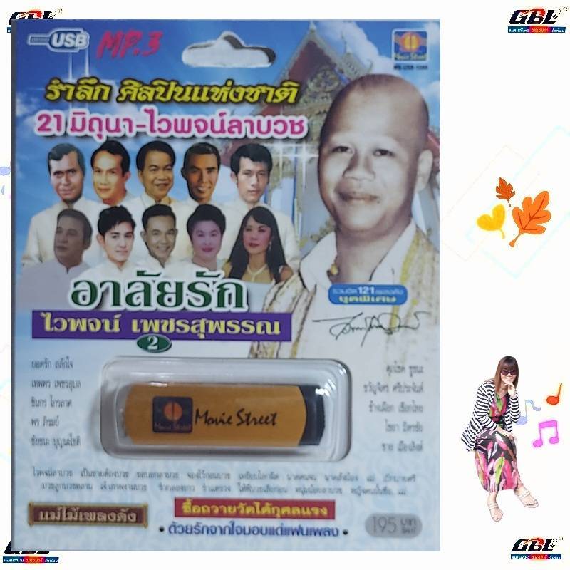 รำลึก ศิลปินแห่งชาติ 21มิถนา-ไวพจน์ลาบวช อาลัยรัก2 MS-USB 1066 USBเพลง MP3 121เพลง มูฟวี่ Street แฟล