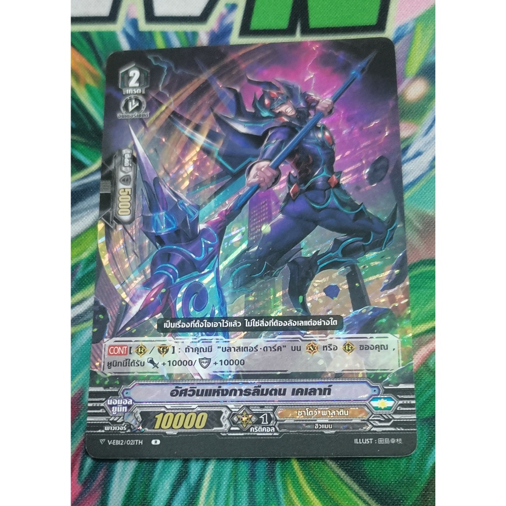 V-eb12อัศวิน​แห่งการลืมตนเคเลาท์การ์ดฟอย