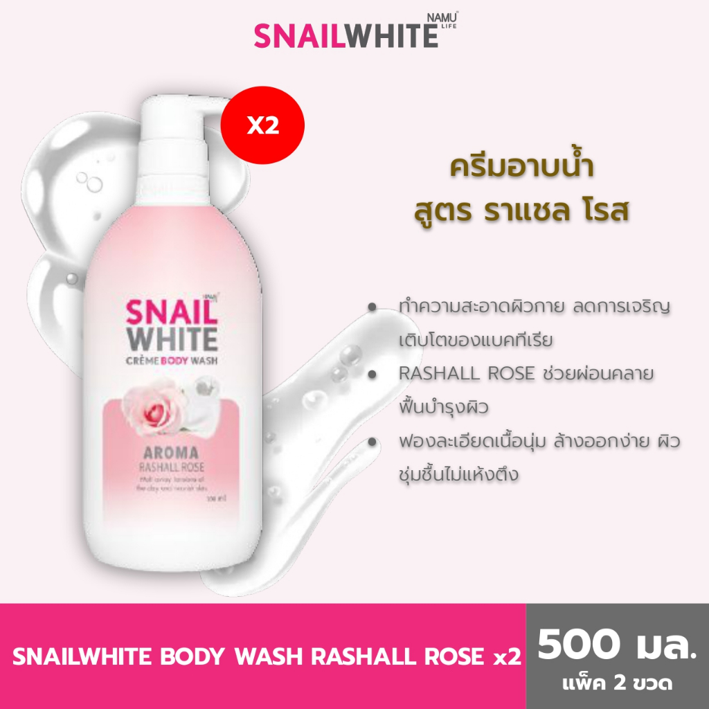 [แพ็คคู่สุดคุ้ม] SNAILWHITE สเนลไวท์ ครีม บอดี้ วอช ราแชล โรส 500 มล. SW0014x2