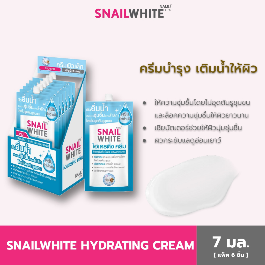 SNAILWHITE NAMU LIFE สเนลไวท์นามุไลฟ์ ไฮเดรติ้ง ครีม 7x6มล. (5แถม1) 10SW00019x6