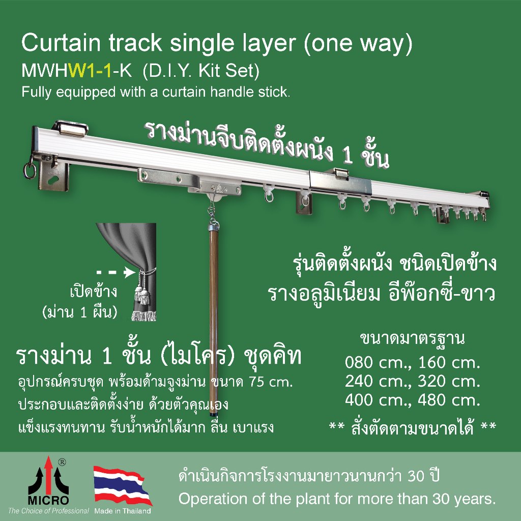 รางม่านจีบ ไมโคร รุ่นติดตั้งผนัง 1 ชั้น เปิดข้าง