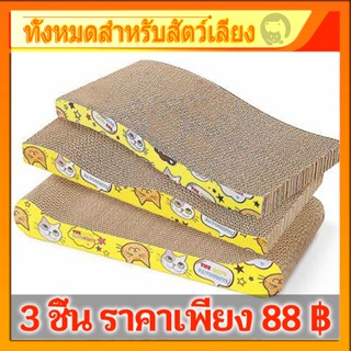 ชุด 3 ชิ้น✨ ที่ลับเล็บ ราคาถูก แผ่นลับเล็บแมว ที่ฝนเล็บแมว ท…