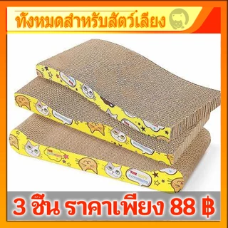 ชุด 3 ชิ้น✨ ที่ลับเล็บ ราคาถูก แผ่นลับเล็บแมว ที่ฝนเล็บแมว ที่ลับเล็บสัตว์เลี้ยงที่ลับเล็บ ที่ลับเล็บแมว ราคาถูก