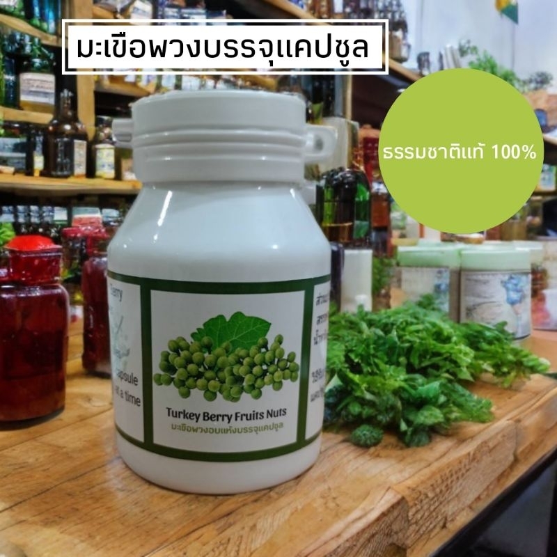 มะเขือพวงออร์แกนิกอัดแคปซูล ขนาด 60แคปซูล แคปซูลละ 500 mg