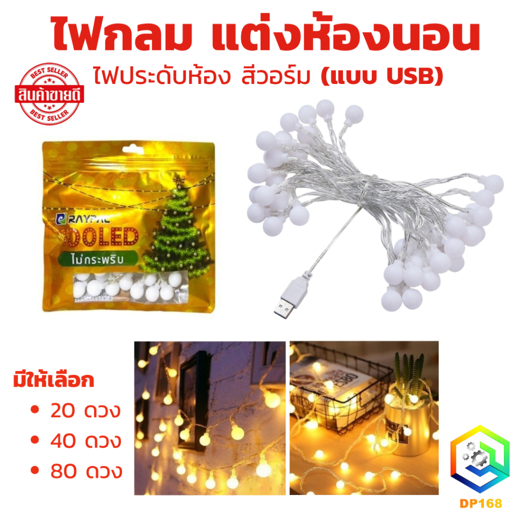 ไฟกลม แต่งห้องนอน ไฟประดับห้อง สีวอร์ม (แบบ USB) มีให้เลือก 20 / 40 / 80 ดวง LED Light