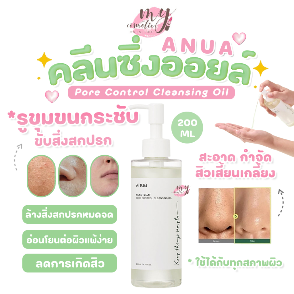 ( แท้ / พร้อมส่ง )Anua Heartleaf Pore Control Cleansing Oil