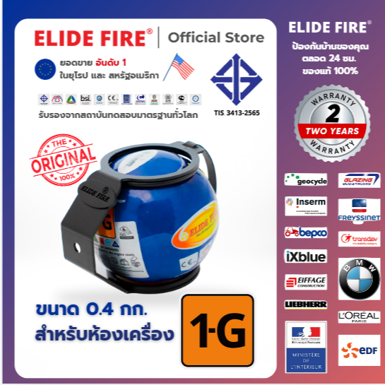 ELIDE FIRE® ลูกบอลดับเพลิงอัตโนมัติ รุ่น LIFESAVER ขนาด 0.4 กิโลกรัม. (ส่งฟรี) ของแท้