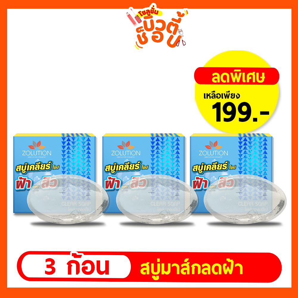 [ส่งฟรี!!] สบู่ลดฝ้าหน้าใส 3ก้อน (ขนาด22กรัม)