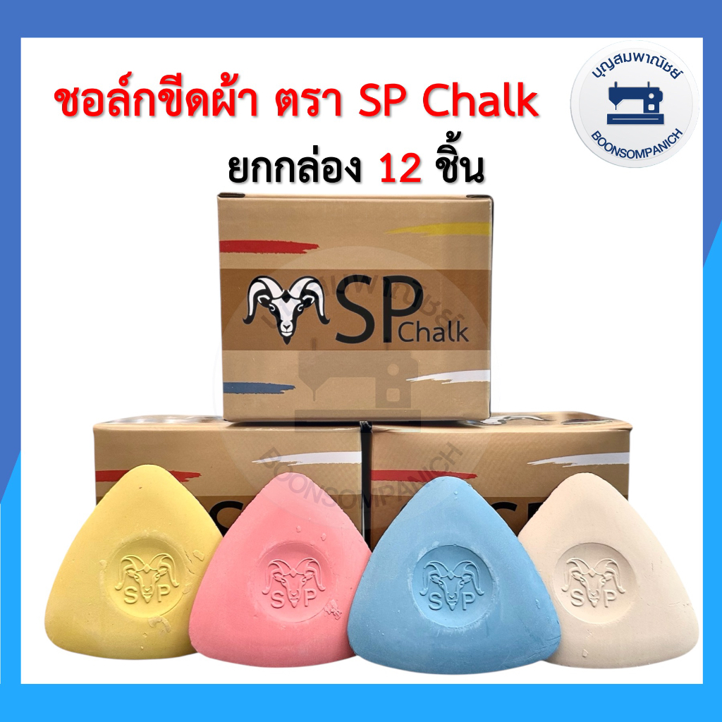 (ยกกล่อง) ชอล์กขีดผ้า ตราSP Chalk สำหรับเขียนผ้า วาดลาย