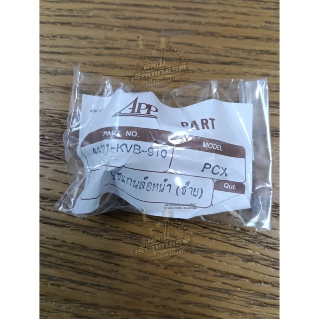 บู้ชล้อหน้า ด้านซ้าย CLICK PCX150 ธรรมดา 44311-KVB-910T