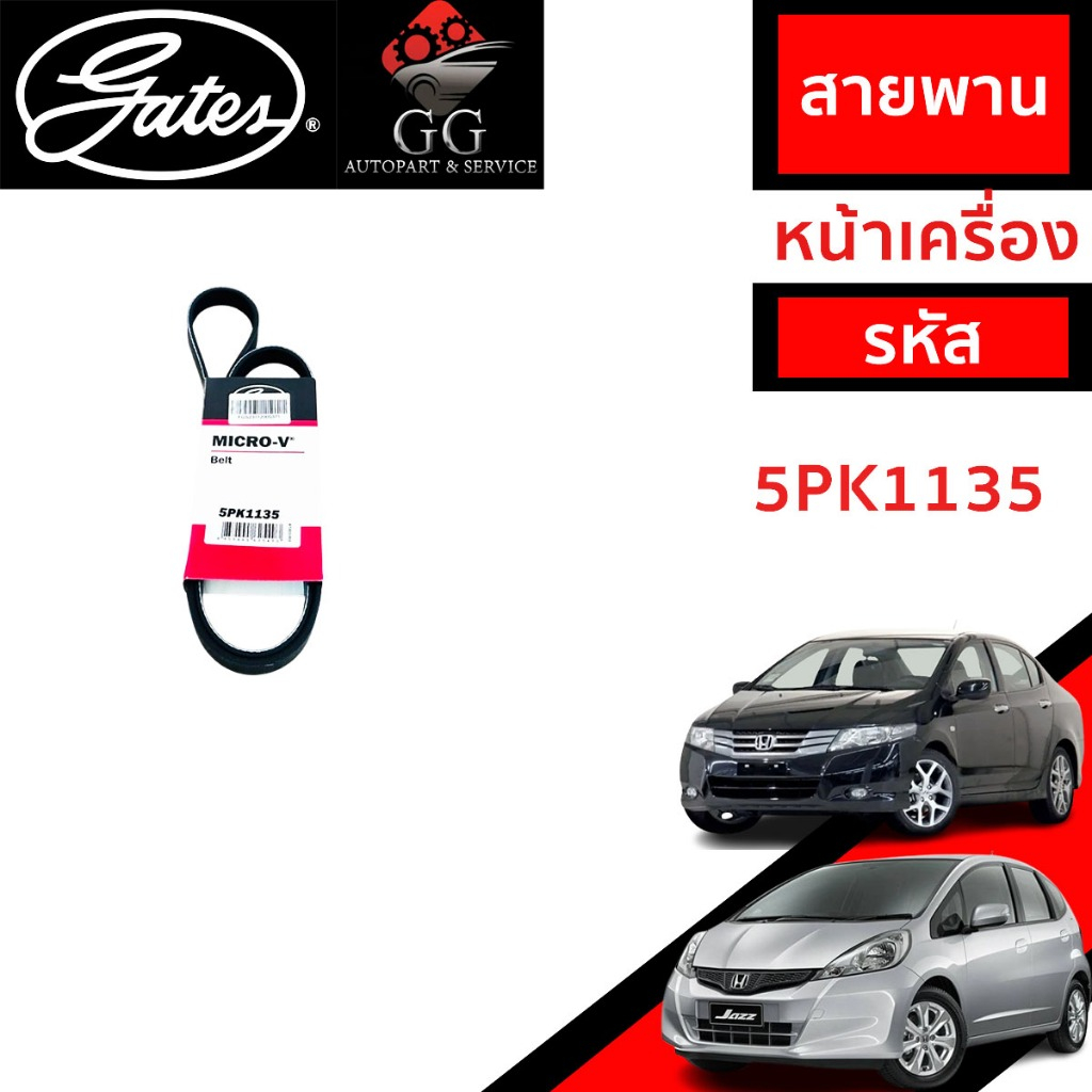 GATES ชุดลูกรอกสายพานหน้าเครื่อง HONDA Jazz GE 1.3/1.5, City ปี09 เครื่อง L15A7 (ACK-5PK1135-K1)