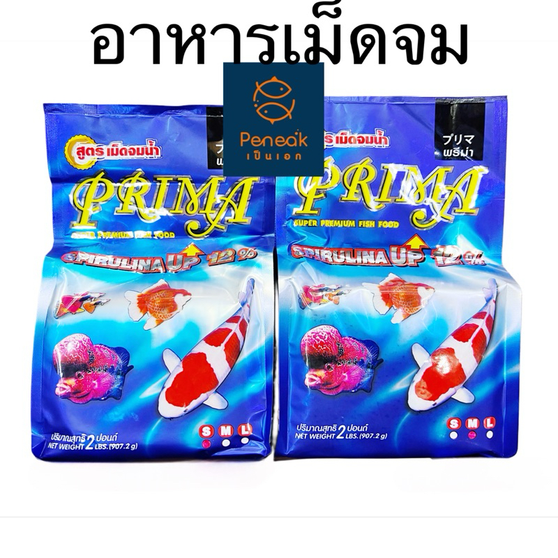 อาหารปลา พรีม่า Prima ชนิดเม็ดจม โปรตีนสูง 50% สาหร่าย12% ช่วยสร้างสมดุล เร่งสี เร่งโต ปลาสุขภาพดี ปริมาณ2ปอนด์(907กรัม)