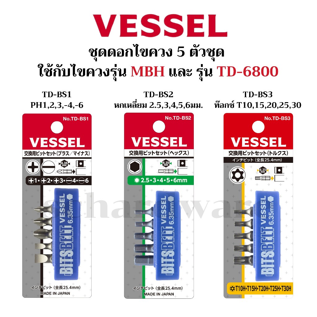 VESSEL ชุดดอกไขควงหัวแฉก หัวแบน หัวหกเหลี่ยม หัวท๊อกซ์ ชุดดอกไขควง ใช้กับไขควงรุ่น MBH และ No.TD-6800 ผลิตประเทศญี่ปุ่น
