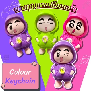 【จัดส่งจากกรุงเทพฯ】สีใหม่ หน้าใหม่ชินจังเปลี่ยนหน้า จี้การ์ตูนมาใหม่ พวงกุญแจตุ๊กตา ของเล่นการ์ตูน