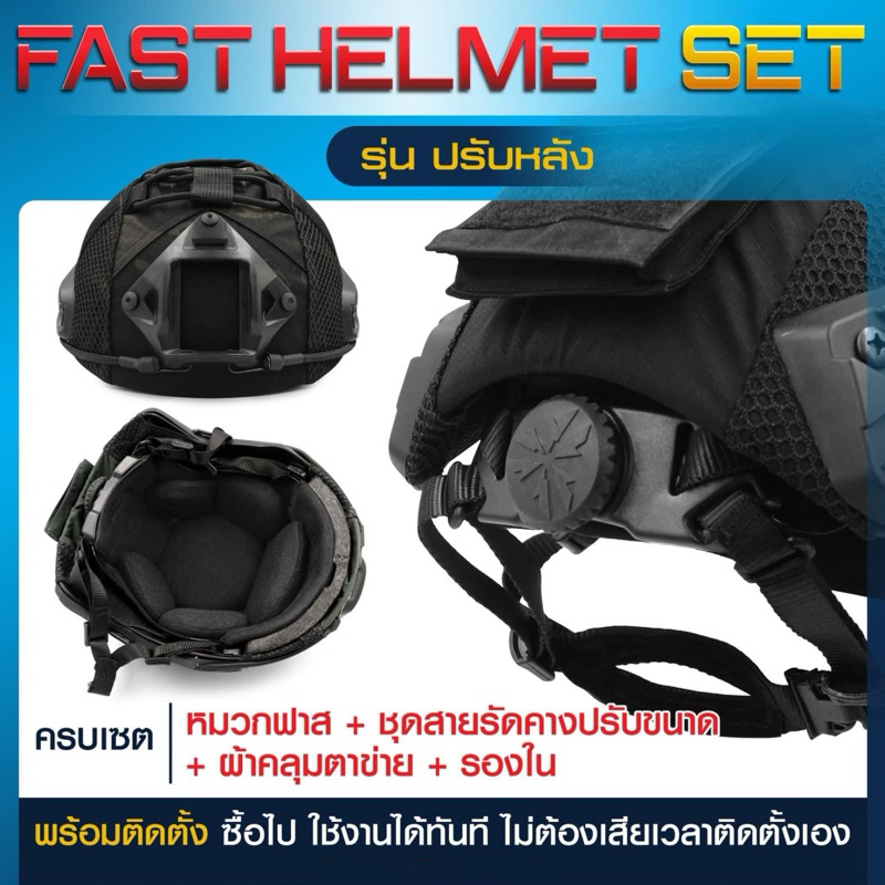 Fast Helmet Set : รุ่น ปรับหลัง