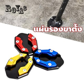 แผ่นรองขาตั้ง โลหะ แผ่นต่อขยายขาตั้ง แข็งแรง และทนต่อการสึกหรอ สำหรับได้ Nmax Wave click pcx msx forza xmax r15 หลายรุ่น