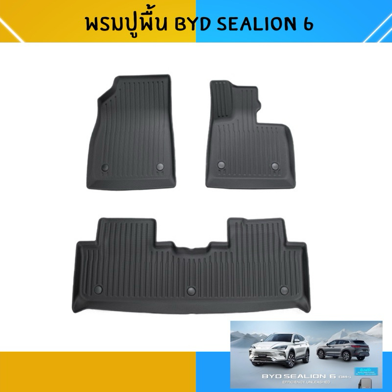 พรมปูพื้นรถยนต์ BYD Sealion 6 เข้ารูป ตรงรุ่น แบรนด์ Maremlyn
