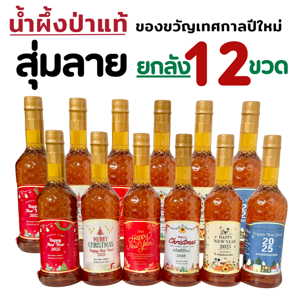 (ซื้อ 10 แถม 2) น้ำผึ้งแท้ Happy new year 2024 ของขวัญปีใหม่  ตรุษจีน christmas & happy new year