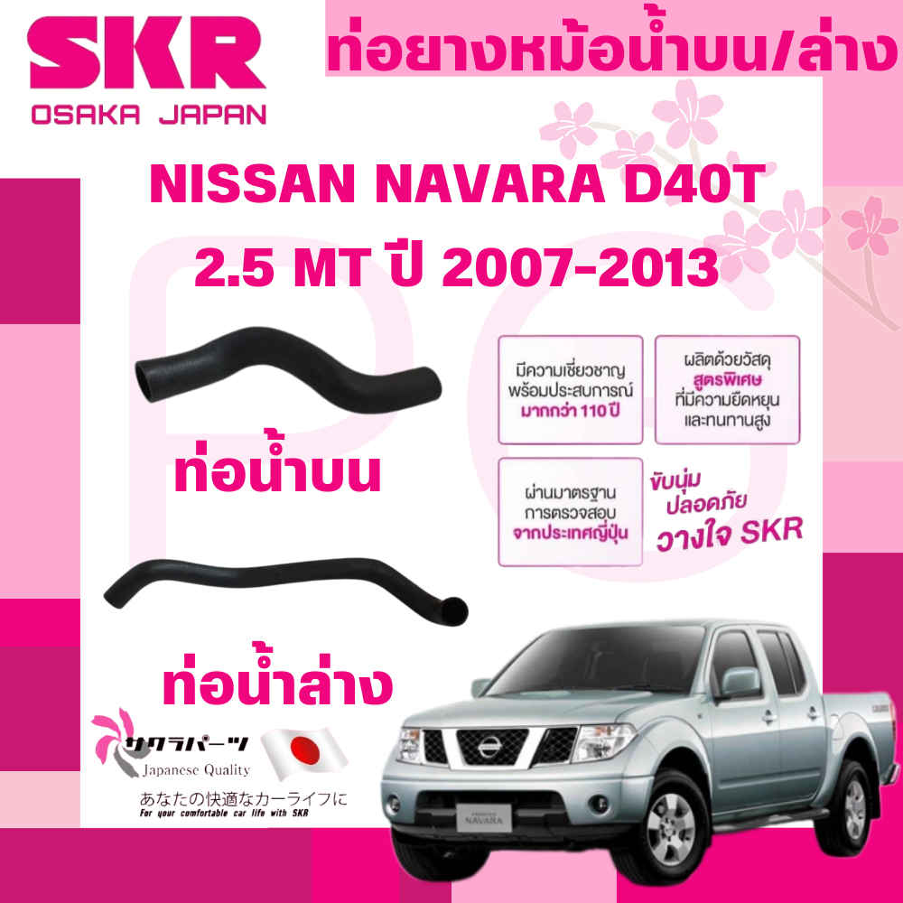 SKR ท่อยางหม้อน้ำบน,ล่าง NISSAN NAVARA D40T 2.5 MT ปี 2007-2013 นำเข้าจากญี่ปุ่น
