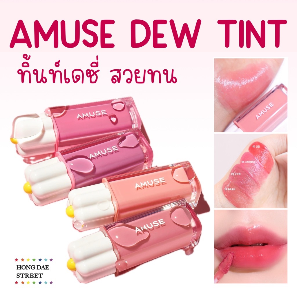 พร้อมส่ง ครบสี AMUSE DEW TINT ทิ้นท์เดซี่สูตรวีแกน โฉมใหม่แท้จากเกาหลี