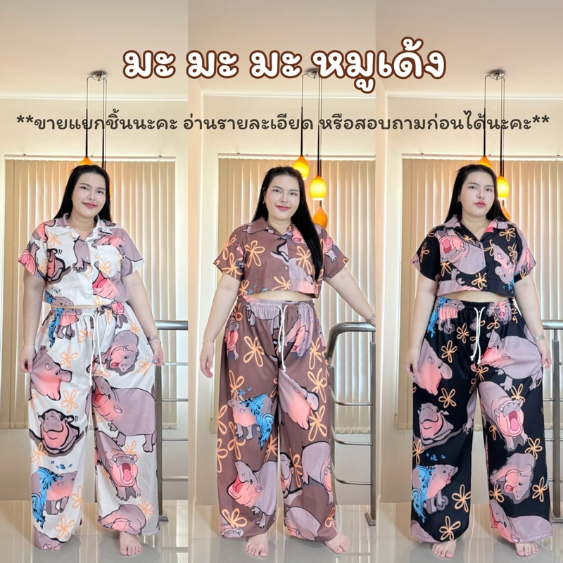 เสื้อ/กางเกงลายหมูเด้งชุดลายฮิปโป(ขายแยกชิ้น)ไซส์ใหญ่