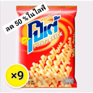 โปเต้ มันฝรั่งกรอบ รสดั้งเดิม 56 กรัม ×9