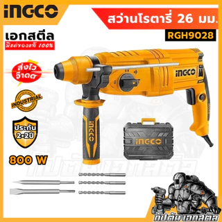 (ถูกสุด) INGCO สว่านโรตารี่ 26 มิล 800 วัตต์ 3 ระบบ รุ่น RGH9028 และ รุ่น RGH9028-2 ประกัน 2+2 ปี