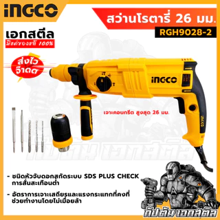 (ถูกสุด) INGCO สว่านโรตารี่ 26 มิล 800 วัตต์ 3 ระบบ รุ่น RGH9028 และ รุ่น RGH9028-2 ประกัน 2+2 ปี
