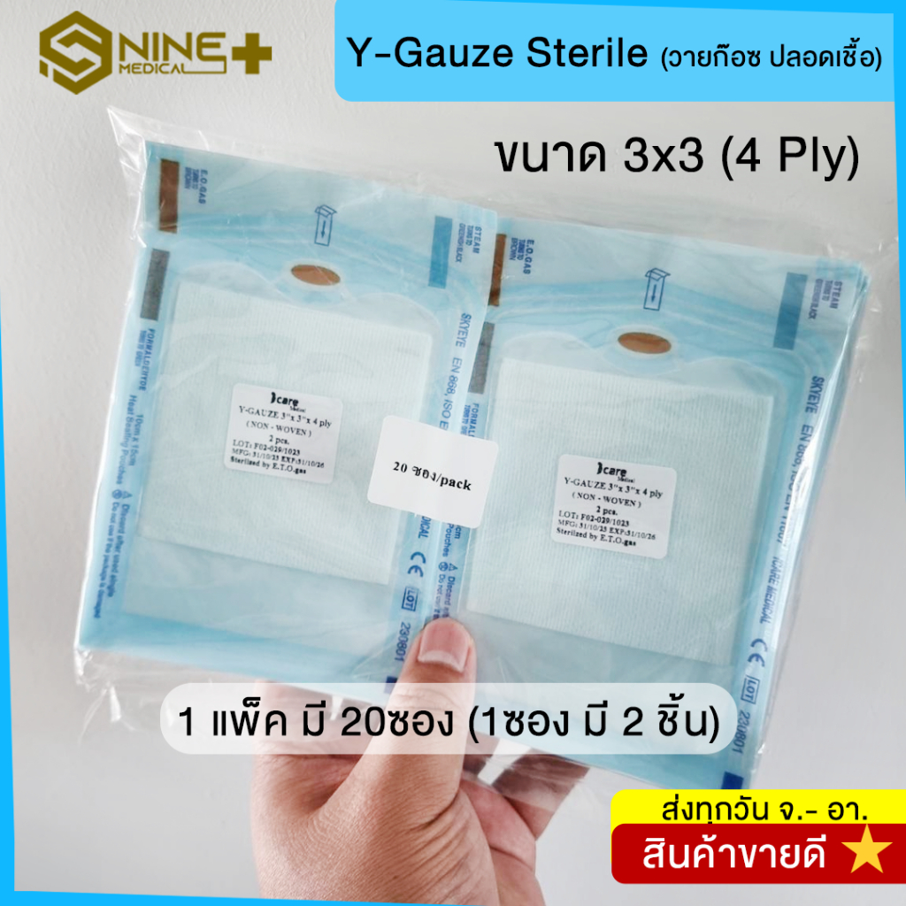 Y-Gauze Sterile วายก๊อซปลอดเชื้อ ผ้าก๊อซรูปตัววาย สำหรับผู้ป่วยแผลเจาะ 3x3 นิ้ว 4 Ply (1แพ็ค20ซอง)