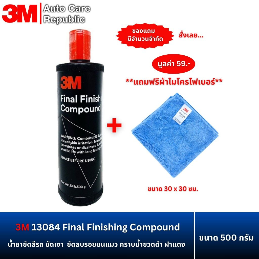 3M 13084 Final Finishing Compound น้ำยาขัดสีรถ ขัดเงาขวดดำ ฝาแดง ขนาด 500 กรัม **ฟรีผ้าไมโครไฟเบอร์**